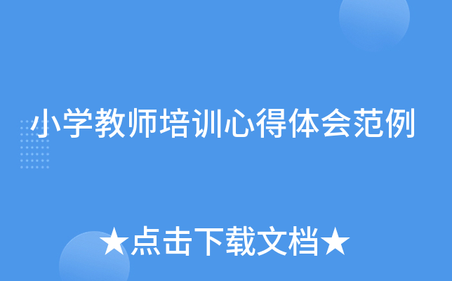 小开云kaiyun(中国)教师培训心得体会范例