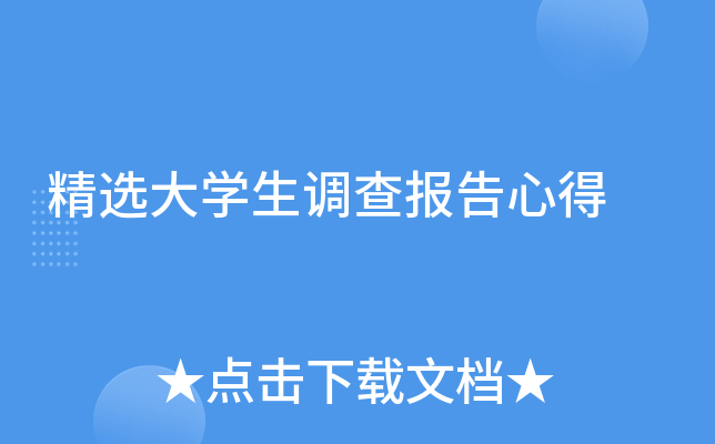 精选大开云kaiyun(中国)生调查报告心得