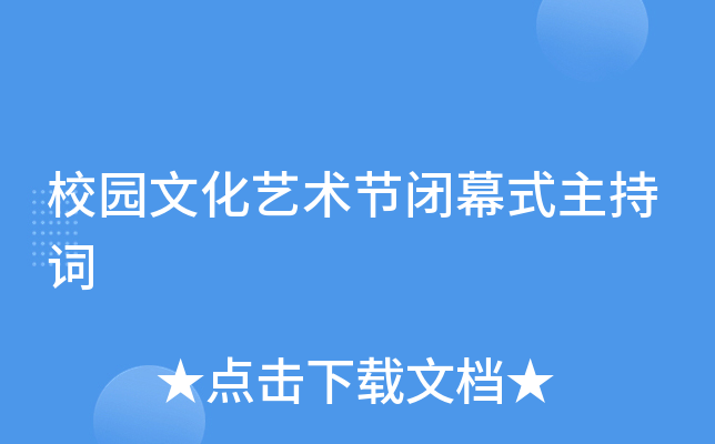 校园文化艺术节闭幕式主持词