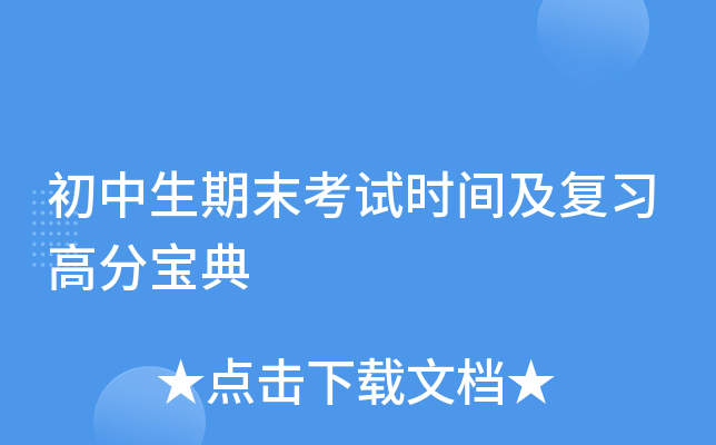 初中生期末考试时间及复习高分宝典
