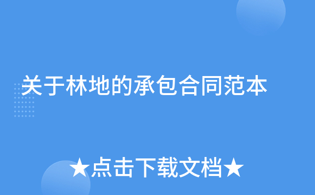 关于林地的承包合同范本