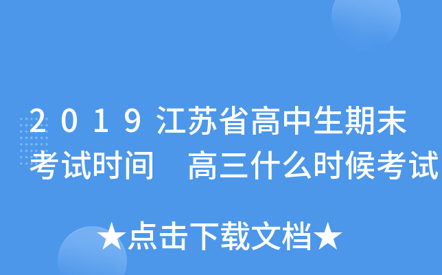 2019江苏省高中生期末考试时间 高三什么时候考试