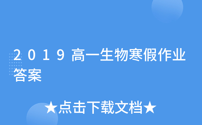 2019高一生物寒假作业答案