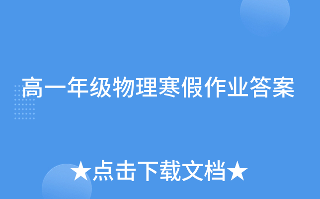 高一年级物理寒假作业答案