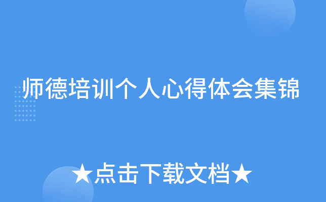 师德培训个人心得体会集锦