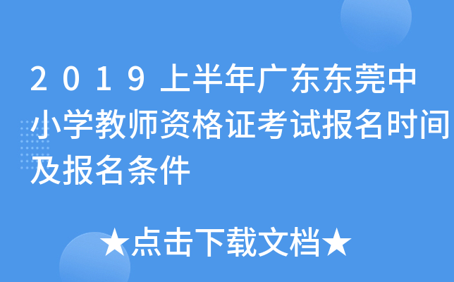 2019上半年广东东莞中小开云kaiyun(中国)教师资格证考试报名时间及报名条件