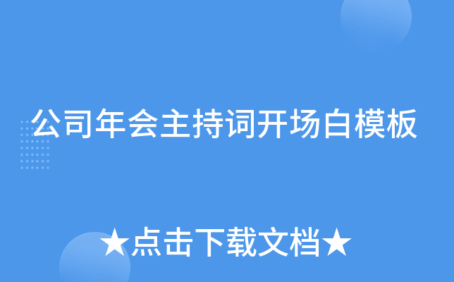 公司年会主持词开场白模板