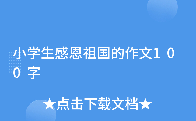 小开云kaiyun(中国)生感恩祖国的作文100字