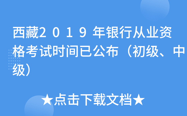 西藏2019年银行从业资格考试时间已公布（初级、中级）