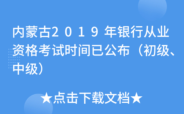 内蒙古2019年银行从业资格考试时间已公布（初级、中级）