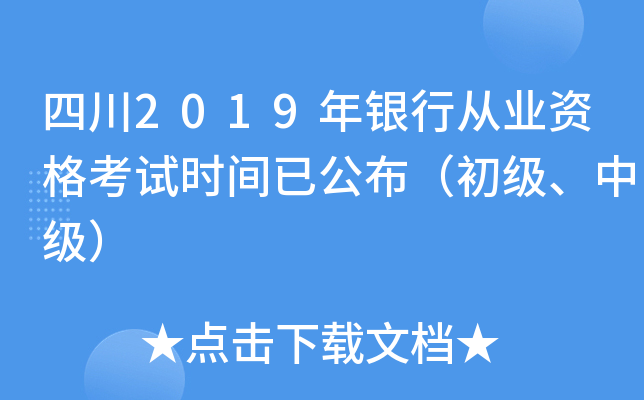 四川2019年银行从业资格考试时间已公布（初级、中级）
