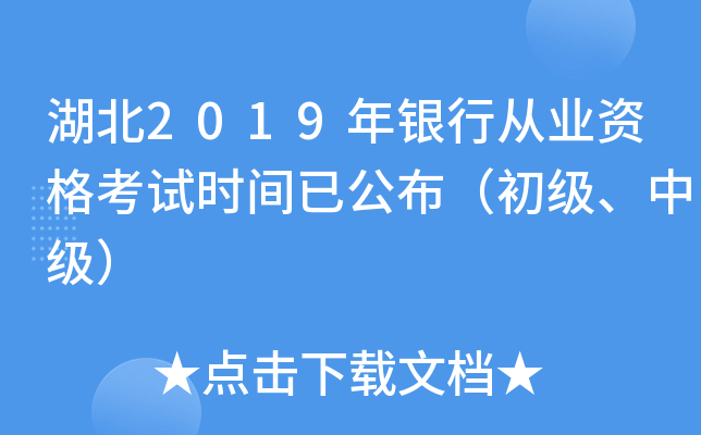 湖北2019年银行从业资格考试时间已公布（初级、中级）