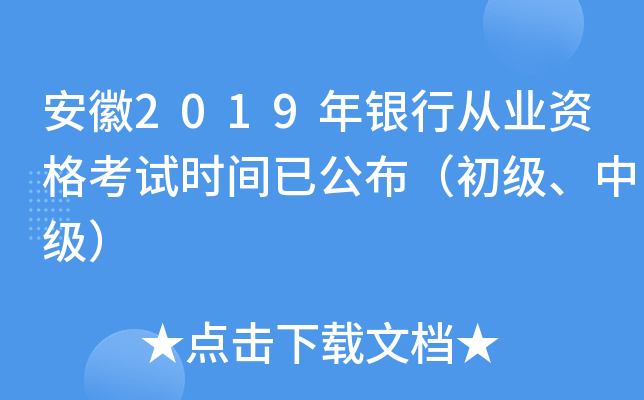 安徽2019年银行从业资格考试时间已公布（初级、中级）
