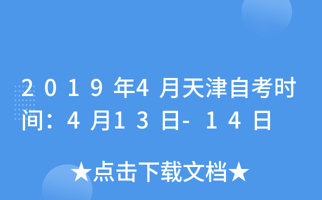 2019年4月天津自考时间：4月13日-14日