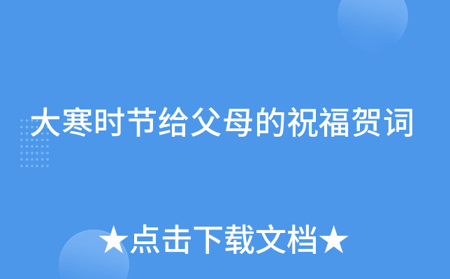 大寒时节给父母的祝福贺词