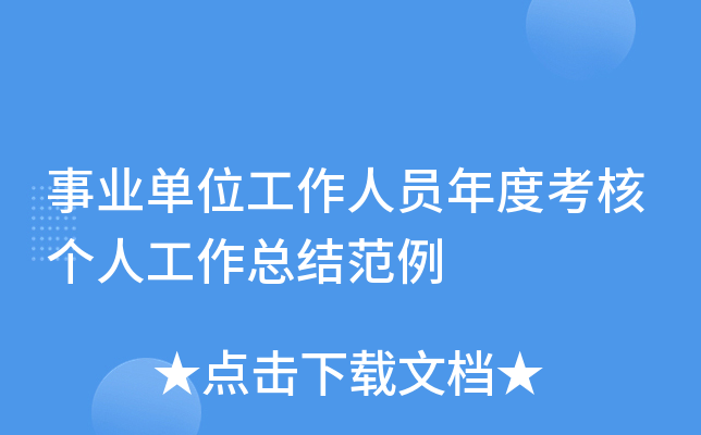 事业单位工作人员年度考核个人工作总结范例