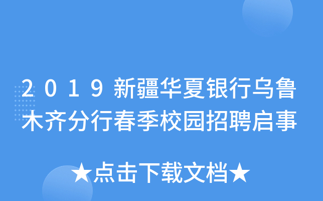 2019新疆华夏银行乌鲁木齐分行春季校园招聘启事