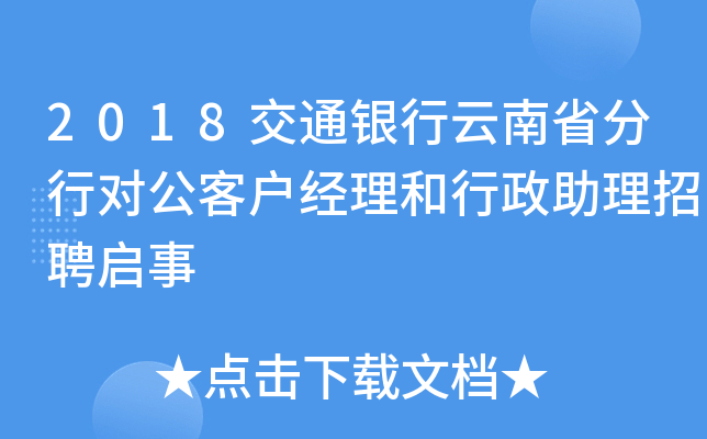 2018交通银行云南省分行对公客户经理和行政助理招聘启事