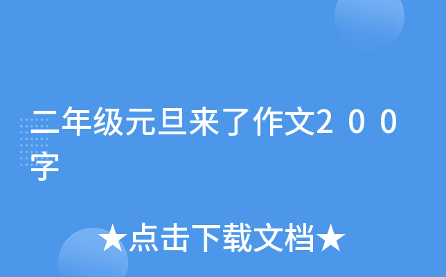 二年级元旦来了作文200字
