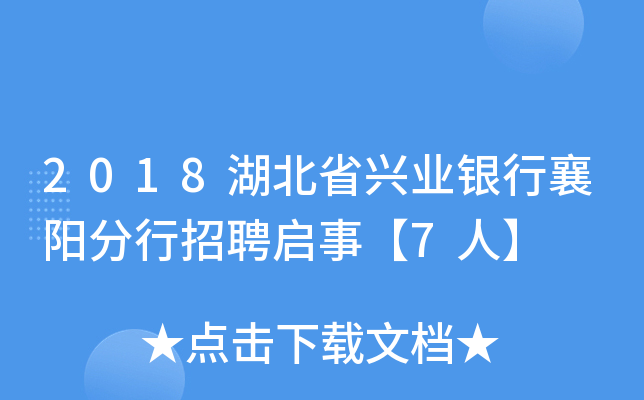 2018湖北省兴业银行襄阳分行招聘启事【7人】