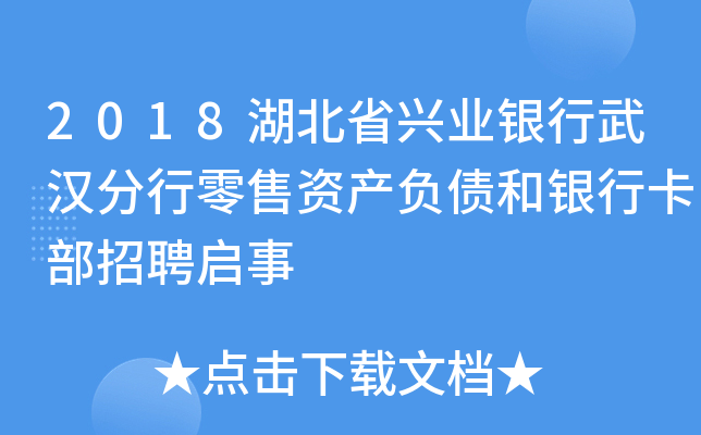 2018湖北省兴业银行武汉分行零售资产负债和银行卡部招聘启事