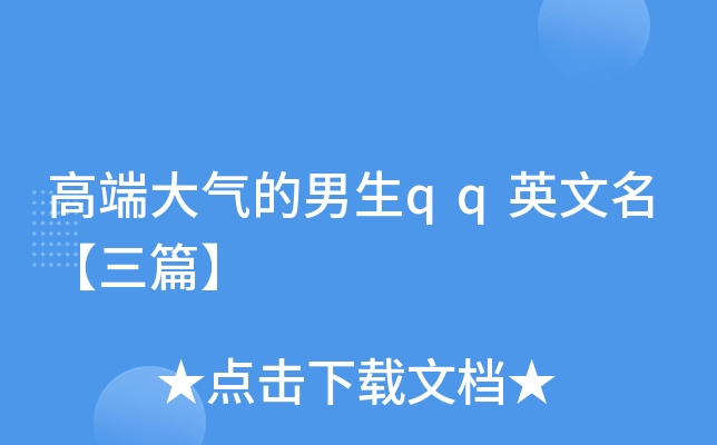 高端大气的男生qq英文名【三篇】
