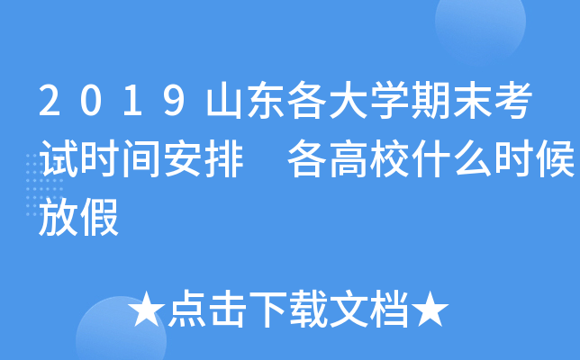 2019山东各大开云kaiyun(中国)期末考试时间安排 各高校什么时候放假