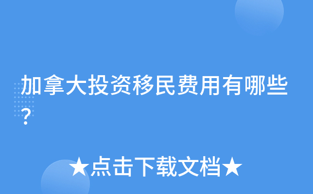 加拿大投资移民费用有哪些？
