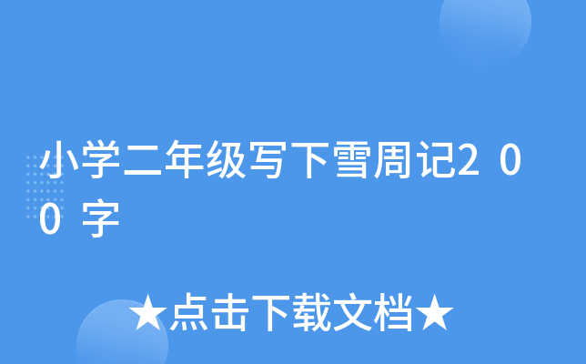 小开云kaiyun(中国)二年级写下雪周记200字