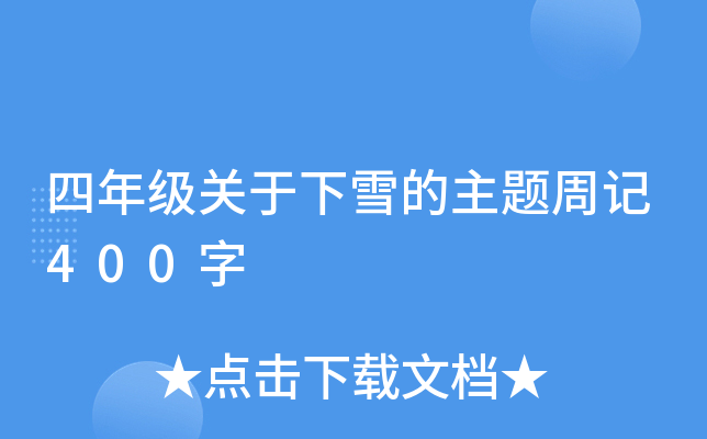 四年级关于下雪的主题周记400字