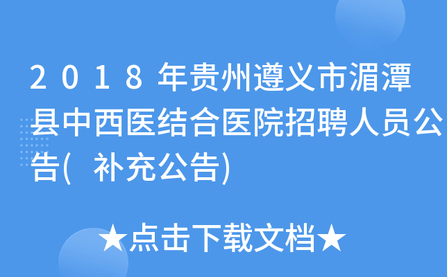 2018年贵州遵义市湄潭县中西医结合医院招聘人员公告(补充公告)