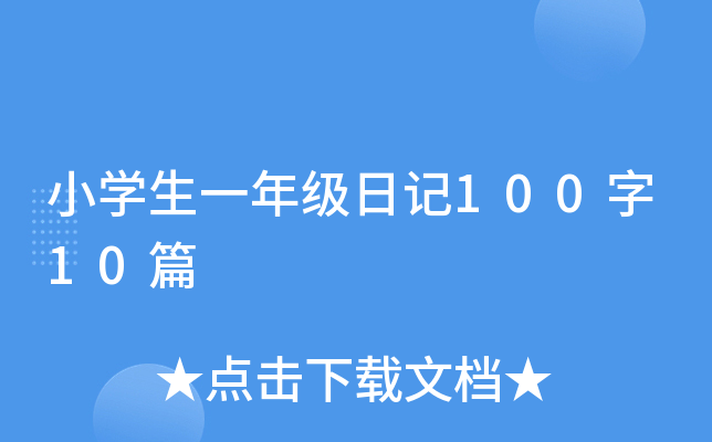 小开云kaiyun(中国)生一年级日记100字10篇