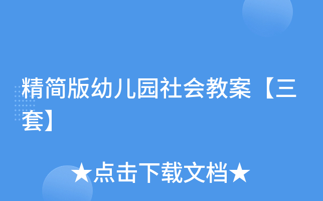 精简版幼儿园社会教案【三套】
