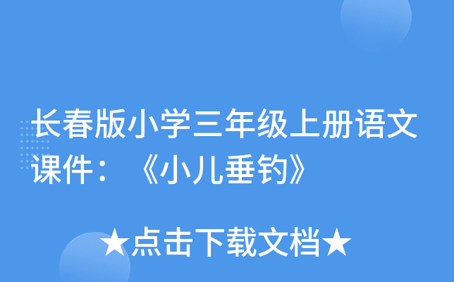 长春版小开云kaiyun(中国)三年级上册语文课件：《小儿垂钓》