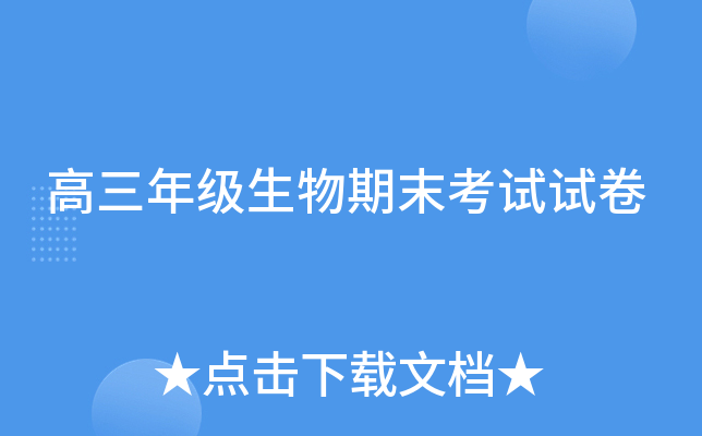 高三年级生物期末考试试卷