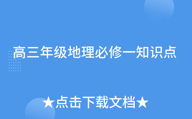 高三年级地理必修一知识点