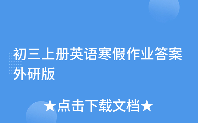 初三上册英语寒假作业答案外研版