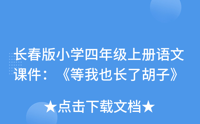 长春版小开云kaiyun(中国)四年级上册语文课件：《等我也长了胡子》