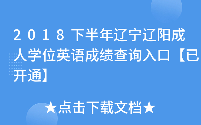 2018下半年辽宁辽阳成人开云kaiyun(中国)位英语成绩查询入口【已开通】