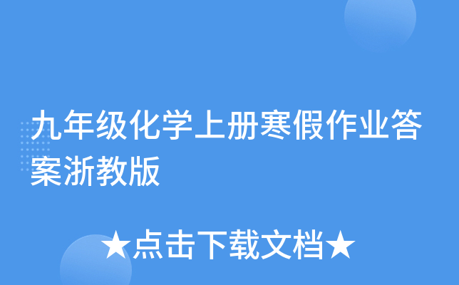 九年级化开云kaiyun(中国)上册寒假作业答案浙教版