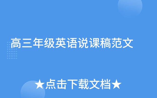 高三年级英语说课稿范文