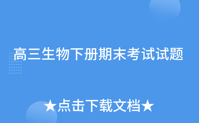 高三生物下册期末考试试题