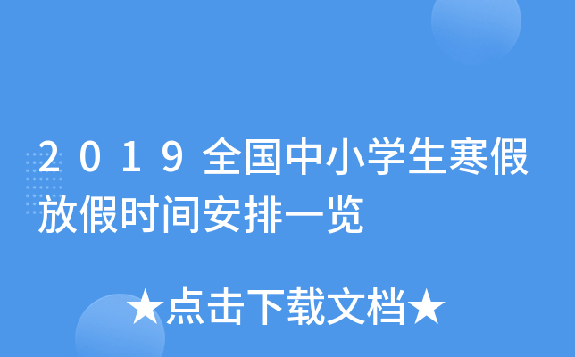 2019全国中小开云kaiyun(中国)生寒假放假时间安排一览
