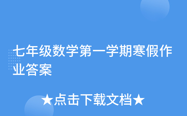 七年级数开云kaiyun(中国)第一开云kaiyun(中国)期寒假作业答案