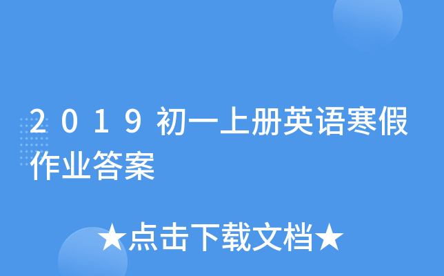 2019初一上册英语寒假作业答案