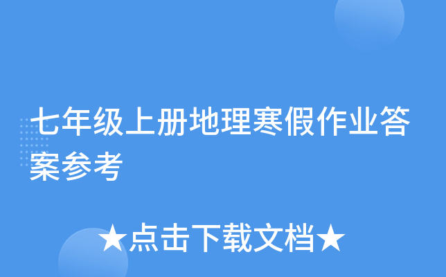 七年级上册地理寒假作业答案参考