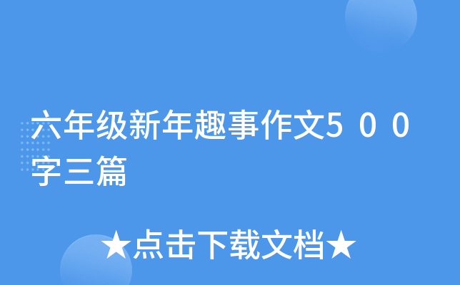 六年级新年趣事作文500字三篇
