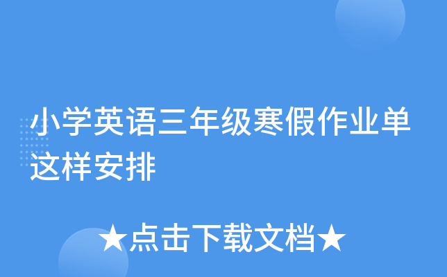 小开云kaiyun(中国)英语三年级寒假作业单这样安排
