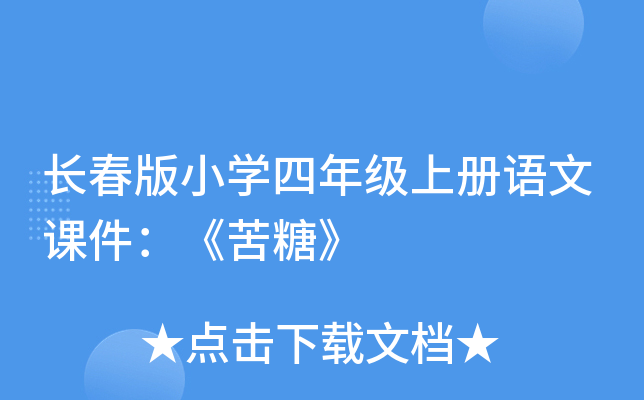 长春版小开云kaiyun(中国)四年级上册语文课件：《苦糖》