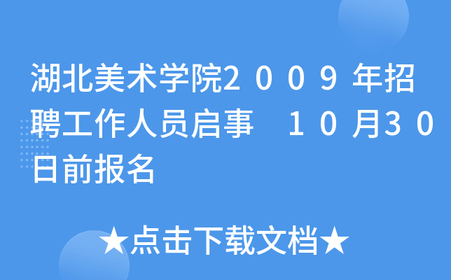湖北美术开云kaiyun(中国)院2009年招聘工作人员启事 10月30日前报名